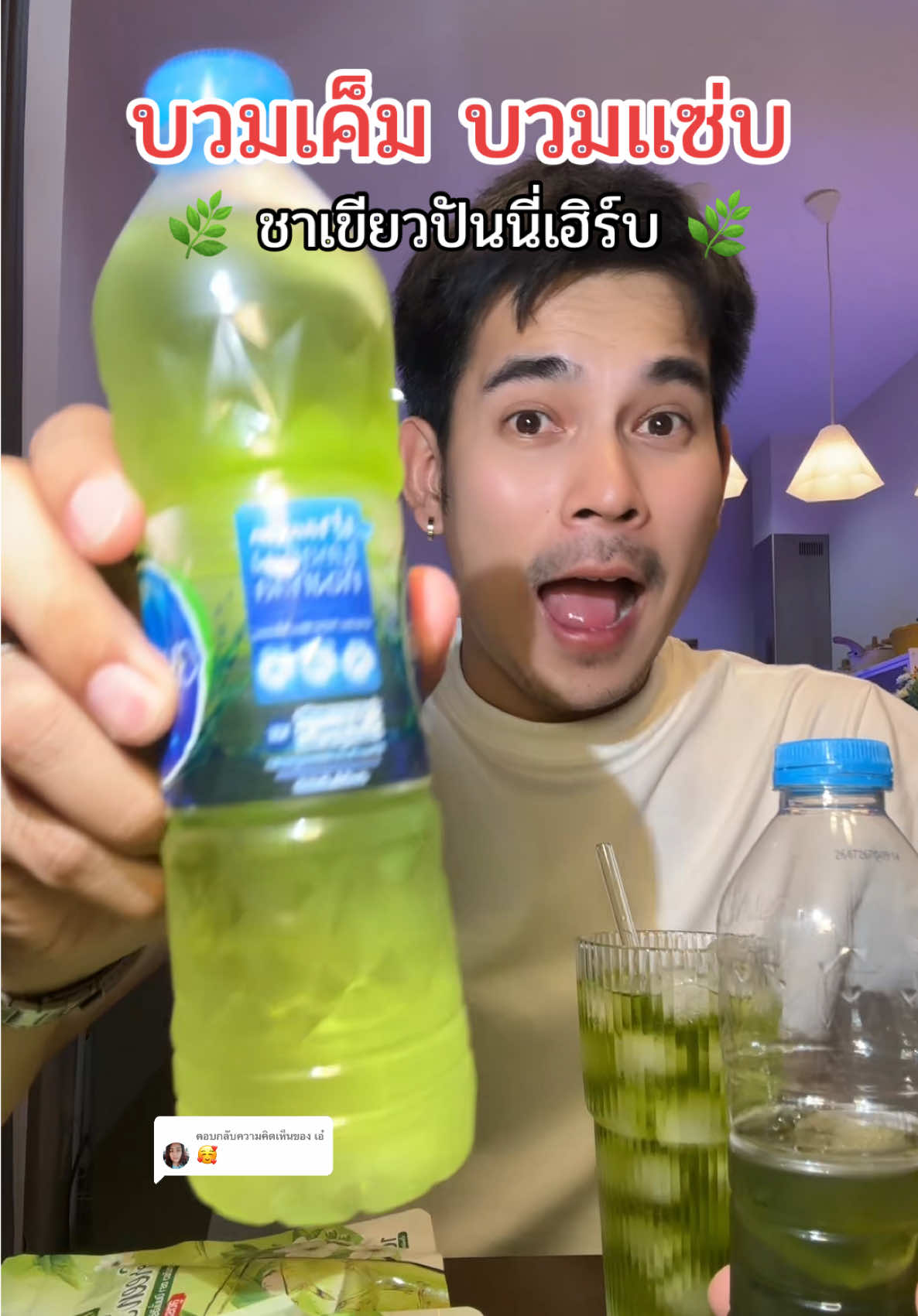 ตอบกลับ @เอ๋ #ชาเขียวปันนี่เฮิร์บ #ชาเขียว #ปันนี่เฮิร์บ #สายสุขภาพ #ชาเขียวเพื่อสุขภาพ 
