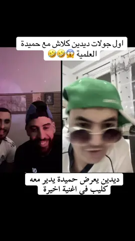 تموت بضحك مع ديدين وحميدة #zakicatalonia #didinklach #حميدة_العالمية #الجزاىر🇩🇿تونس🇹🇳المغرب🇲🇦 # @🐺midou_woLf🕸️ @Didine Canon 16 Officiel @hmida_el3alamiya  @zaki catalonia🐺  @Didine Canon 16 Officiel 