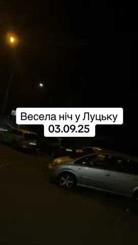 Весела ніч у Луцьку 03.09.25