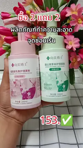 #เทรนวันนี้ #จุดซ่อนเร้นสะอาดหอมมั่นใจ 