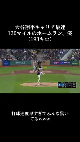 大谷120マイルはやばいて、、笑 #大谷翔平 #ドジャース #メジャー #dodgers #120 