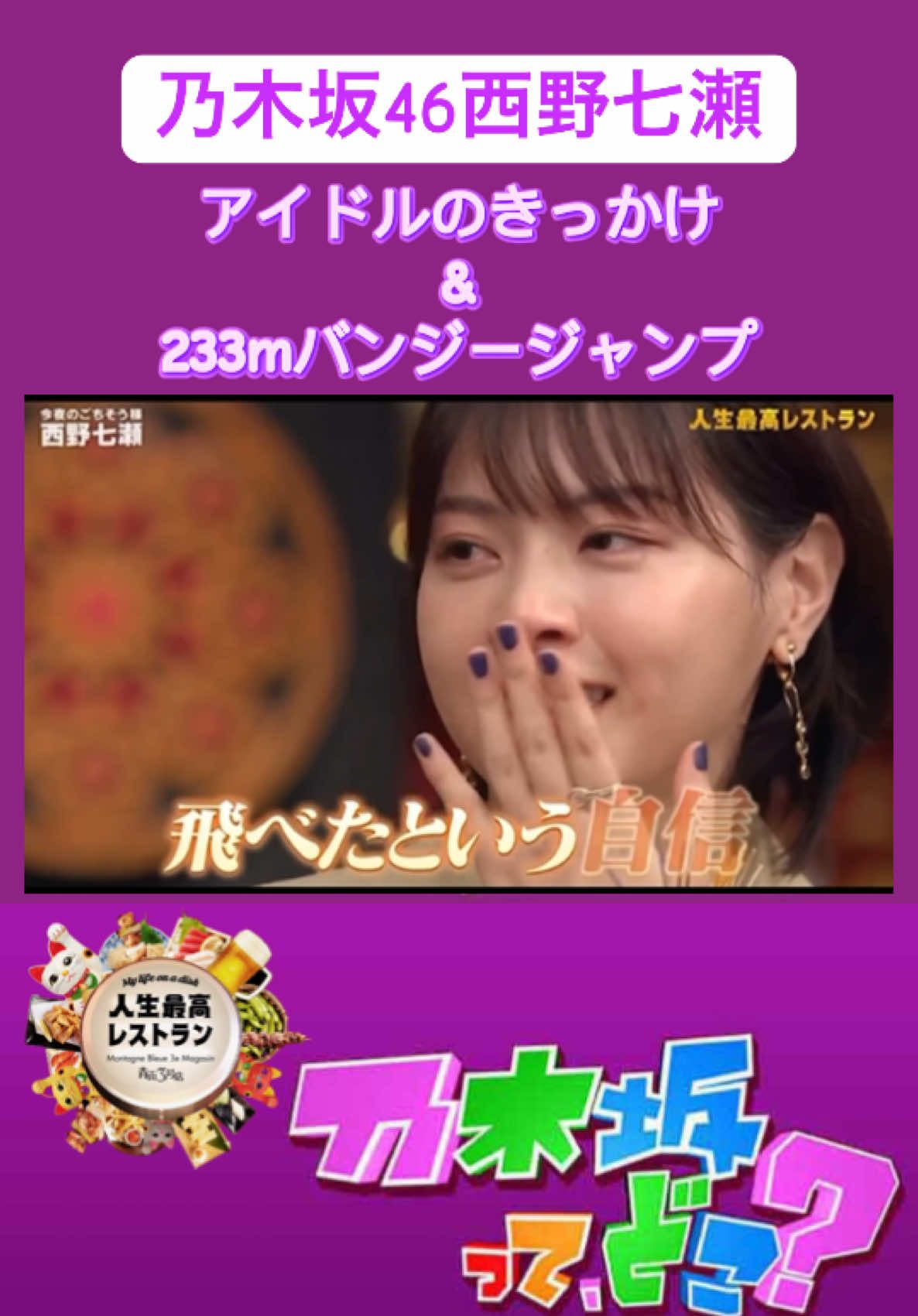 『乃木坂46 西野七瀬 乃木坂時代を振り返る』#乃木坂46 #西野七瀬 #西野七瀬バンジージャンプ #マカオバンジー #乃木坂バラエティー 