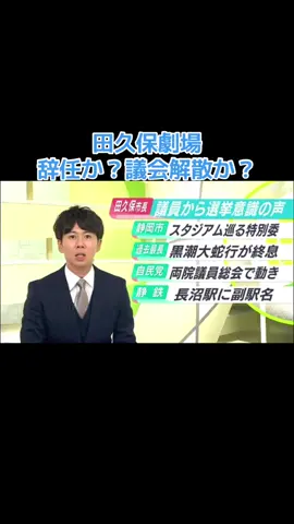 あなたなら辞職しますか？議会解散しますか？#学歴詐称疑惑 #田久保市長 #卒業証書 #不信任決議案 #辞職署名 