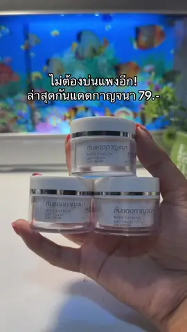 #กันแดดกาญจนา #กันแดดกาญจนาหน้าใส 