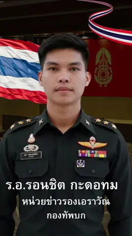 ร้อยเอกรอนชิต กะดอทม หน่วยข่าวกรองเอราวัณ กองทัพบก ที่ได้รับเหรียญกล้าหาญทองคำ หลังจากปฏิบัติหน้าที่ระบุตำแหน่งพิกัดฐานทหารแนวหน้าของกัมพูชาบนเนินเขาพนมดงรักให้กับฝ่ายไทย #รอนชิต #แม่ทัพภาคที2 #บิ๊กกุ้ง 