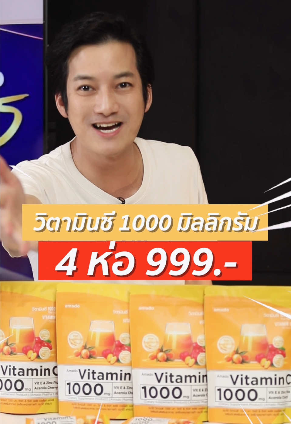 ของแท้วิตามินซี 1000 มิลลิกรัม 4ห่อ 999.- ช่วยเสริมภูมิคุ้มกัน #เชนธนา #tiktokป้ายยา #วิตามินซี #อมาโด้ 