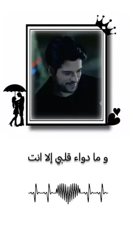 و ما دواء قلبي الا انت #حب #فيديوهاتي_تصاميمي🎶🎬 