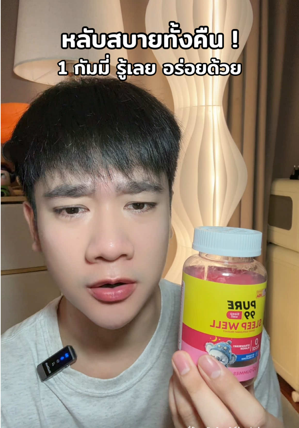#กัมมี่นอนหลับ 