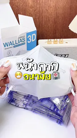หน้ากากอนามัย กรองฝุ่นpm2.5 ใส่สบายระบายอากาศได้ดี 😷👀✅ #หน้ากากอนามัย #แมสขาว #หน้ากากอนามัยทางการแพทย์ #กรองฝุ่นpm25 #ป้องกันฝุ่นละออง 