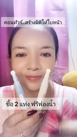 #คอนทัวร์หน้า #คอนทัวร์หน้าเรียว สีเป็นธรรมชาติ สร้างมิติให้ใบหน้า