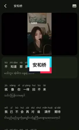 #安和桥 #chinesemusic #chinesetranslation #mmsub #fyp 