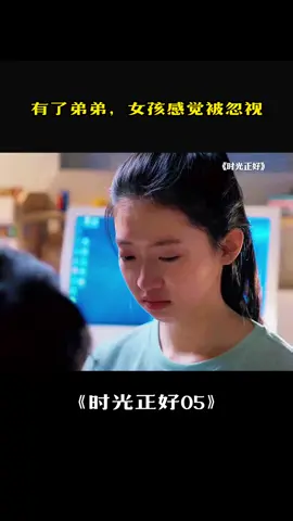 有了弟弟，女孩感觉被忽视 #cdrama #华人 #影视解说 