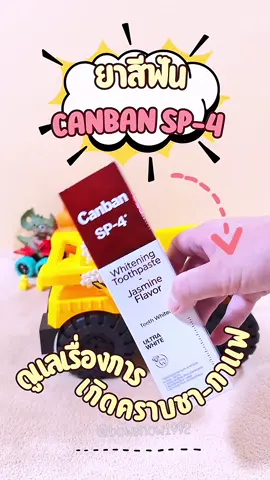 Canban SP-4  #ยาสีฟันขาว #โปรไบโอติก #ลดคราบชากาแฟ #ลมหายใจสดชื่น #ป้องกันฟันผุ  