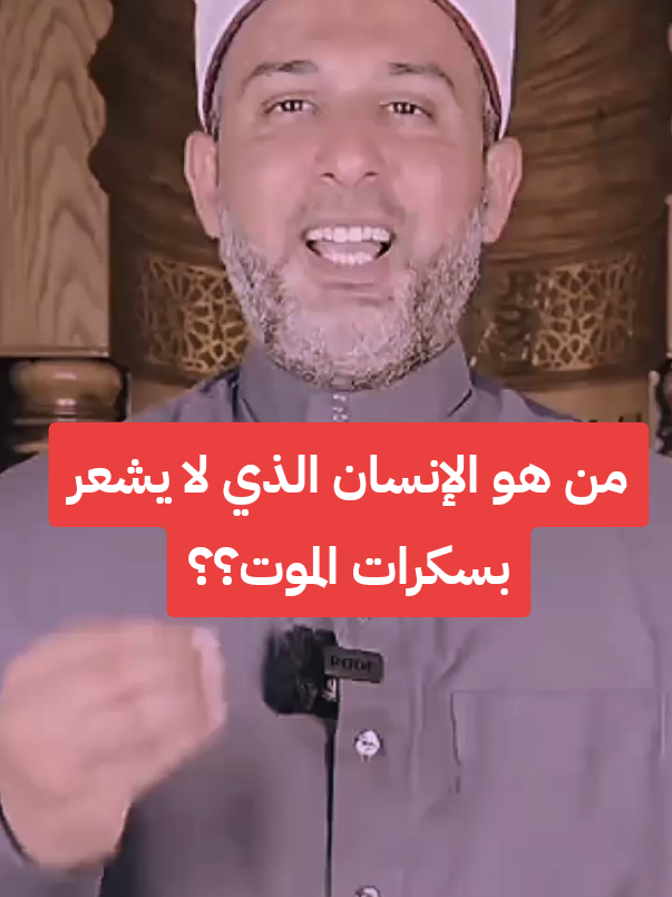 مين هو الإنسان الذي لا يشعر بسكرات الموت  #سكرات_الموت #هل_يجوز #اجر_لي_ولكم 