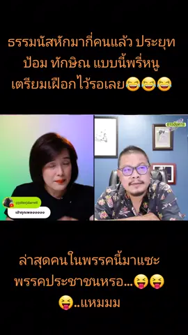 ธรรมนัสหักมากี่คนแล้ว ประยุท ป้อม ทักษิณ แบบนี้พรี่หนูเตรียมเฝือกไว้รอเลย😂😂😂ล่าสุดคนในพรรคนี้มาแซะพรรคประชาชนหรอ...😝😝😝..แหมมม กล้าแซะด้วยวะ😜😜