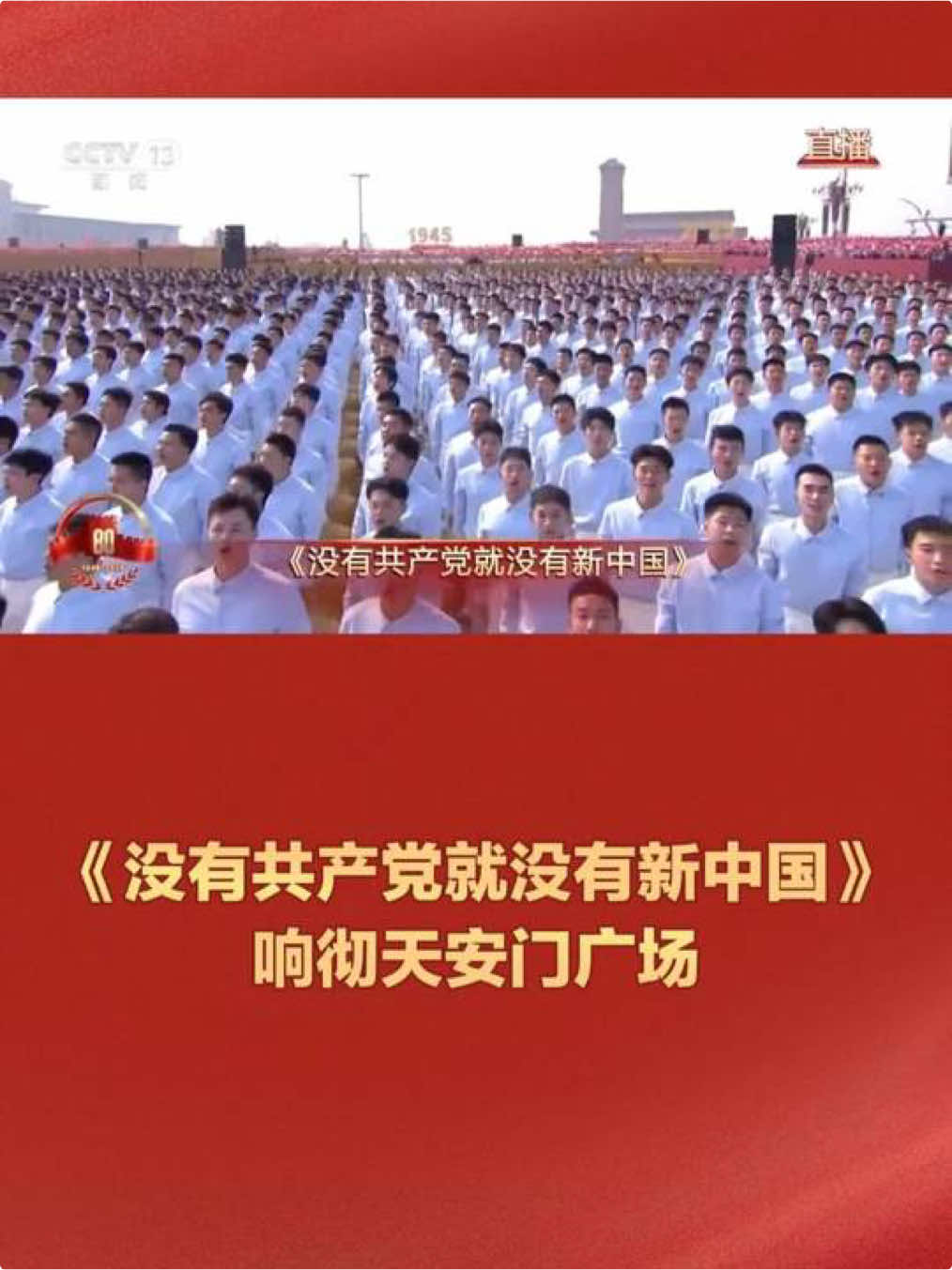 《没有共产党就没有新中国》响彻天安门广场，先烈曾浴血守卫的山河，我们必将加倍爱护！#抗战胜利80周年  #我们的胜利