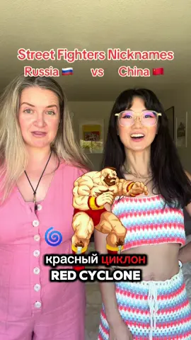 Street fighter nicknames - Russian version vs Chinese version. 🤣🤣🤣 with @Alina Konon  #bernicecomedy #fyp #culture #streetfighter #oldcountry 