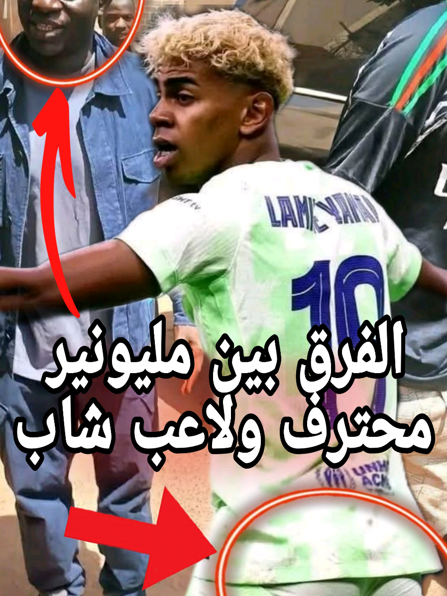 الفرق بين المليونير  المحترف نغولو كانتي والنجم الشاب لامين يامال 🤯