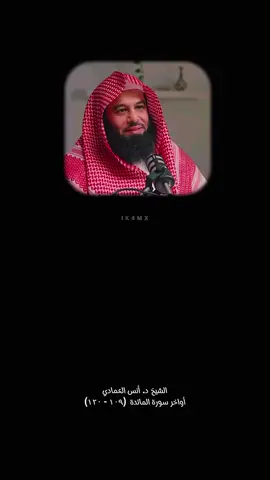 #انس_العمادي ##سورة_المائدة #تلاوة_مؤثرة #تلاوة_خاشعة #راحة_نفسية 
