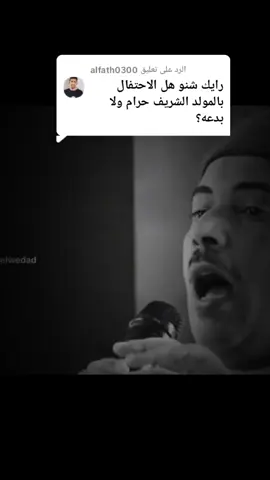 الرد على @alfath0300 #نعم_البدعه_الحسنه_الفرح_بميلاد_الحبيب_محمد #المولد_النبوي_الشريف_صلوا_على_النبي #السعوديه_الرياض_حايل_جده_القصيم_بريده_تبوك_جدة_الدمام_حفر_الباطن #جابر_البغدادى #اللهم_صل_وسلم_على_نبينا_وسيدنا_محمد🕌🌹 @جابر البغدادى 