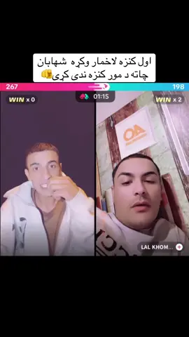 اول کنز وکړه بیه وایی علت کمینت مه کوی🫵@شهابان 