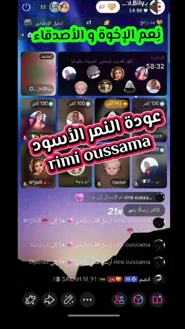 عودة ريمي أسامة  @rimi oussama @ابو ردينة @Venome200᭄꙰𓅇⭐🪽🦜 @🇩🇿💙بن حرورة قدور💙🇩🇿 @Masoud @nazih @Djamel @♤مول-العيب-جاكم♠︎ @𝐑ᵃ𝓩𝐀Ň🪭𝓻Ⓐ𝓂𝐀🪭 