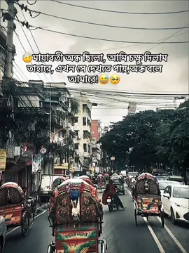 #😅🤕মায়াবতী#😅🤕মায়াবতীমি চক্ষু দিলাম তাহারে, এখন সে দেখতে পায়,অন্ধ বলে আমারে!😅🥺#foryou #vido 