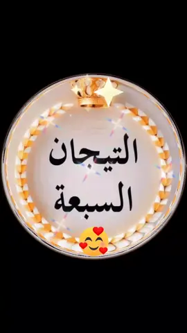 #التيجان السبعه❤️💥🤗🥰