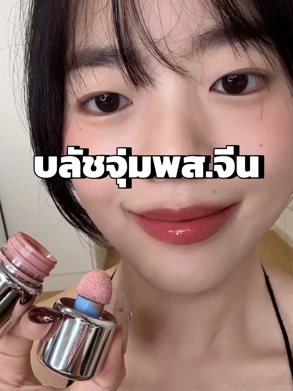 #บลัชออน #บลัชพสจีน #รีวิวบลัชออน #รีวิวของใช้ดีบอกต่อ #รีวิวบิวตี้ 