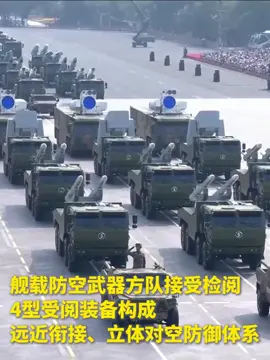 舰载防空武器方队接受检阅。4型受阅装备构成远近衔接、立体对空防御体系