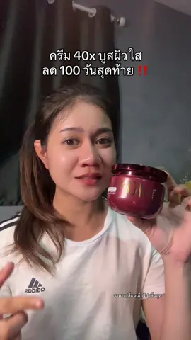 ผิวใส่ ออร่า กู้ผิวเสีย#ครีม40x #40x #40xvitaminc #ครีมขาวตัวดังในtiktok #ผิวขาว 
