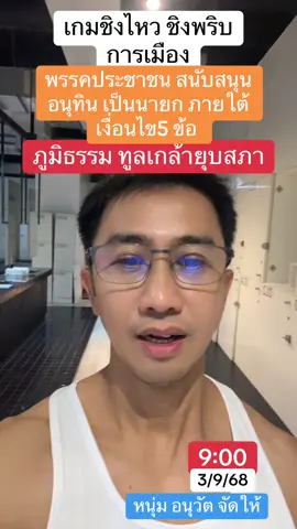 #ข่าวtiktok #fyp #ข่าวด่วน #ข่าววันนี้ #การเมือง 