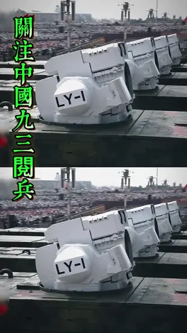 關注中國九三閱兵：新型艦載激光武備亮相！#解放軍 #pla #共軍 #抗戰勝利80週年大閱兵 #九三閱兵 