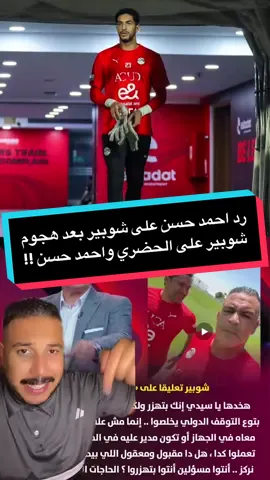 ازمة فيديو عصام الحضري و احمد حسن العميد الاصلي و رد شوبير على احمد حسن والحضري و رد احمد حسن على شوبير 🫣🤯🔥 #منتخب_مصر #عصام_الحضري #احمد_حسن #شوبير #عُمده 
