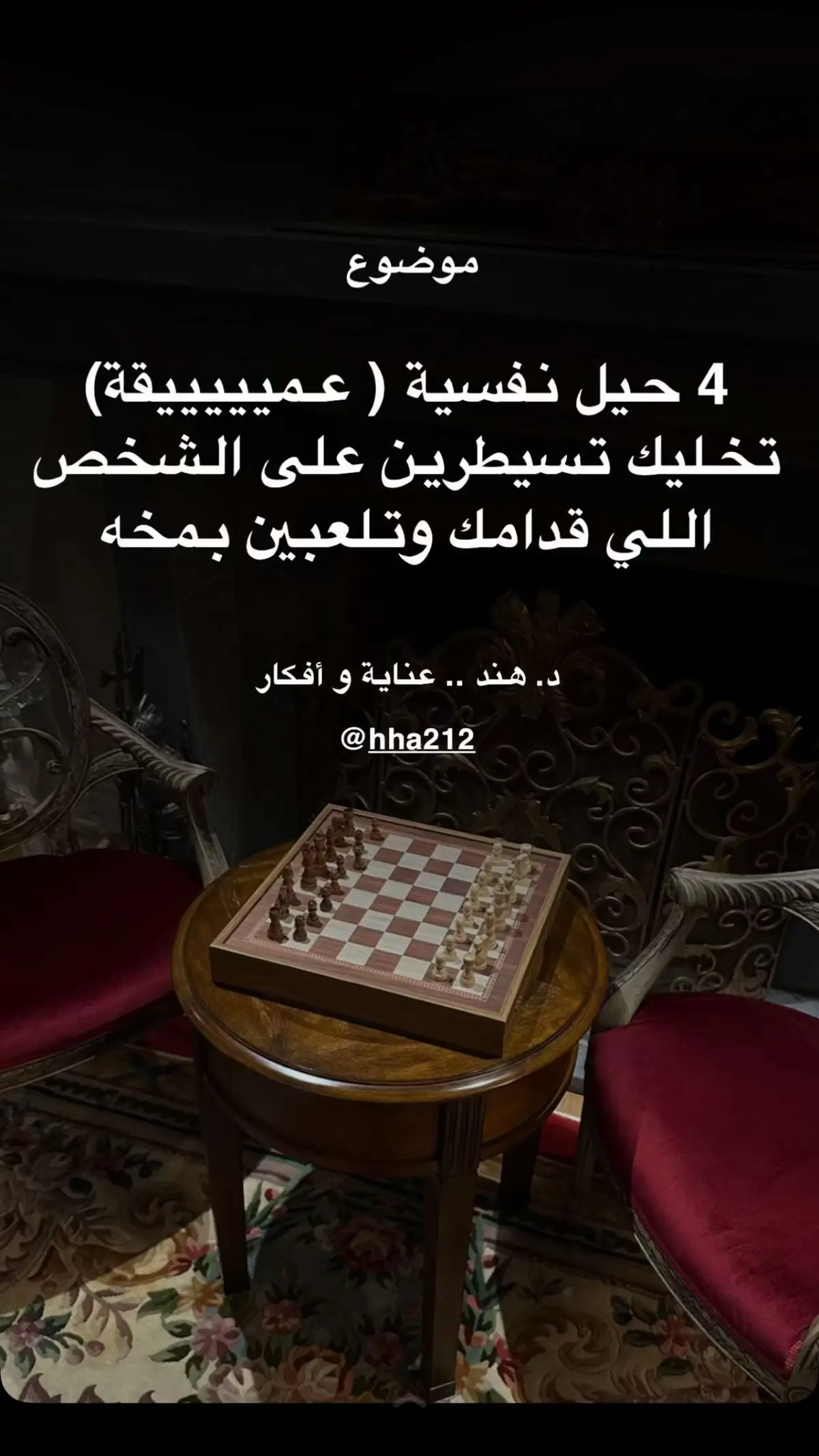 4 حيل نفسية (عميقة) تخليك تسيطرين على الشخص اللي قدامك وتلعبين بمخه  #حيل_نفسية #ذكاء #دكتورة_هند_عناية_وافكار #دكتورة_هند_عناية_وافكار_🎯 #شطرنج 