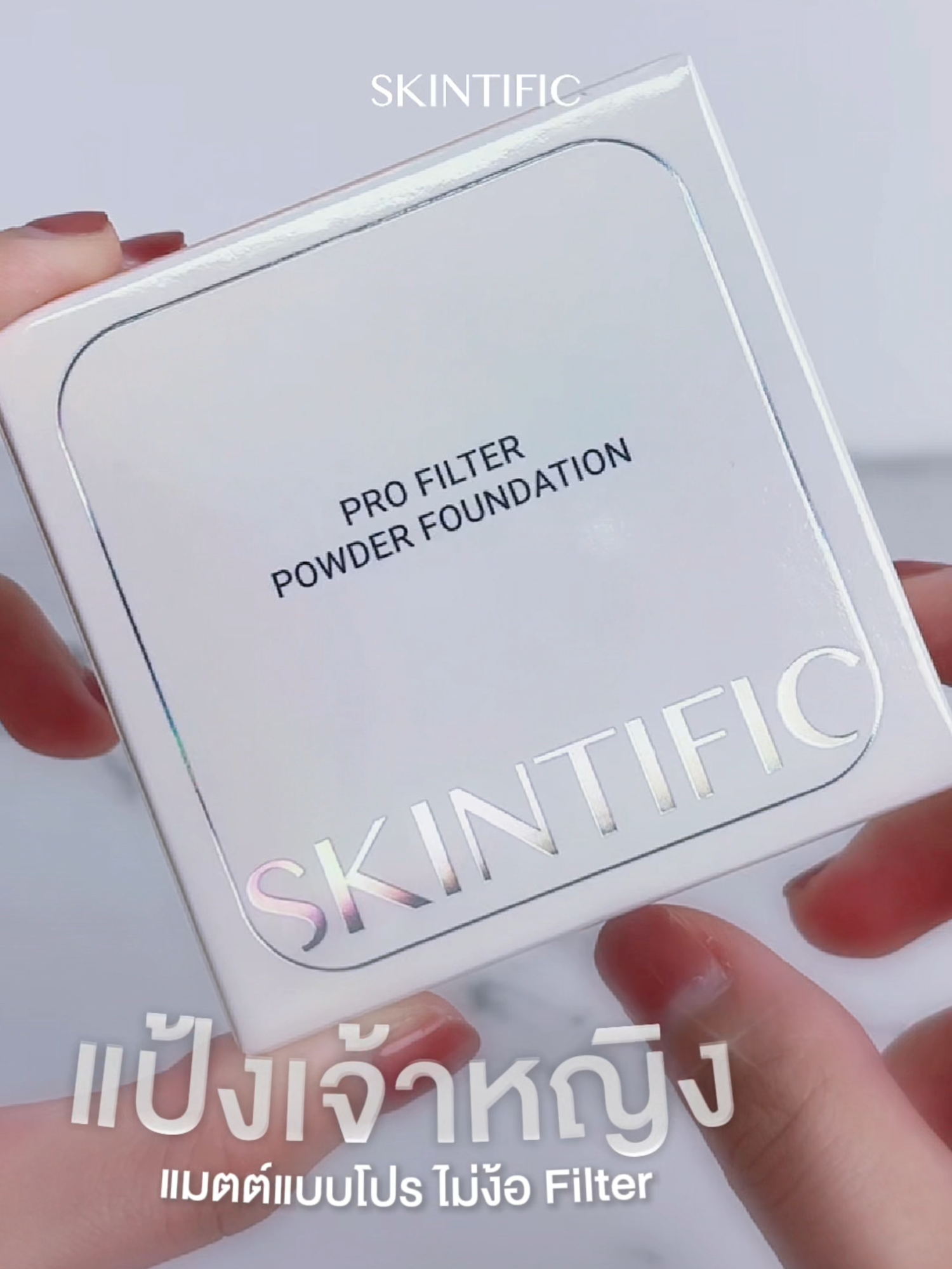 ใหม่! SKINTIFIC Pro Filter Powder Foundation, #แป้งเจ้าหญิงSKINTIFIC 🤍✨ แป้งตลับผสมรองพื้นที่ให้ลุคแมตต์แบบขั้นสุด มาพร้อมสารสกัดหลักจากญี่ปุ่น 3X Light Diffusing Blurry Powder ที่จะช่วยให้ผิวกระจายแสงและเบลอผิวได้อย่างเป็นธรรมชาติ อีกทั้งยังมีเทคโนโลยีที่ช่วยคุมมันได้ 24 ชั่วโมง อย่าง Bio-Mimetic Oil Control System ที่จะช่วยเพิ่มความติดทน ให้ผิวดูเฟรชได้ตลอดทั้งวัน 💫 ผิวสวยได้ทุกวัน ไม่ต้องง้อรีทัชด้วยพัฟแบบ Dual-Sided ที่เสกผิวได้ตามต้องการ! ▫️ ด้านฟองน้ำ ให้ความเบลอผิวและปกปิดขั้นสุด ได้ผิวสวย ฟินิชลุคแมตต์ ▫️ ด้านขนกำมะหยี่ ให้งานผิวธรรมชาติ ปกปิดปานกลาง 🪄 ไม่ต้องมีมงก็ครองบัลลังก์ความสวยได้ ด้วย #แป้งเจ้าหญิงSKINTIFIC 👸🏻 🛒 ช้อปได้แล้ววันนี้ที่ร้านค้าชั้นนำทั่วประเทศ และร้านค้า SKINTIFIC Official บน Online Shopping Platforms #SKINTIFIC #SKINTIFICTH #SKINTIFICProFilterPowderFoundation #แป้งเจ้าหญิงSKINTIFIC #แป้งตลับผสมรองพื้น #แป้งตลับผสมรองพื้นSKINTIFIC #SKINTIFICBaseMakeup #SKINTIFICMakeup