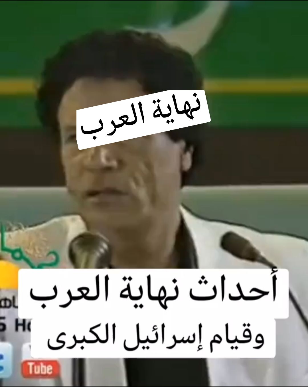 القذافي يروي أحداث النهاية