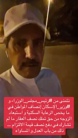 نتمنى من ⁧‫#رئيس_مجلس_الوزراء‬⁩ و ⁧‫#وزير_الإسكان‬⁩ إنصاف المواطن في ما يخص الرعاية السكنية و استبعاد الزوجه من حق تملك نصف العقار ما لم تشارك في دفع نصف قيمة الالتزام … ذلك من باب العدل و المساواه  ‏. ‏⁧‫#الكويت‬⁩  ‏⁧‫#الغارمين‬⁩  ‏⁧‫#مجلس_الوزراء‬⁩  ‏⁧‫‬⁩  ‏⁧‫‬⁩   ‏⁧‫‬⁩