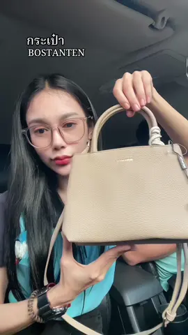 #กระเป๋า #กระเป๋าแฟชั่น #กระเป๋าผู้หญิง #bostanten #bostantenbag 