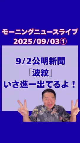 2025/09/03いさ進一モーニングニュースライブ切り抜き①9/2公明新聞「波紋」いさ進一出てるよ〜 #公明党 #いさ進一 #朝ライブ #切り抜き #政治をわかりやすく 