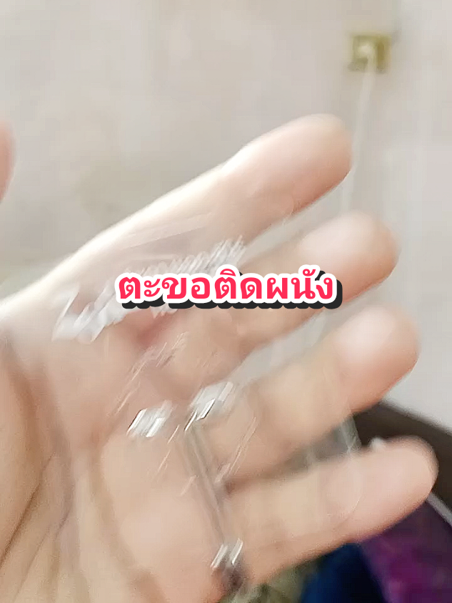 ตะขอติดผนัง#ของดีบอกต่อ #ตะขอติดผนัง #ตะขอติดผนังเอนกประสงค์ #ตะขอติดผนัง #ตะขอติดผนังแบบใส @โบโบ Shop99 @โบโบ Shop99 