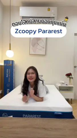 ที่นอนตอบโจทย์สายนุ่มแน่น จะเป็นรุ่นไหนไปได้นอกจาก Zcoopy pararest ที่นอนยางพาราแท้ฉีดขึ้นรูป #zcoopysleep #ฟีดดดシ #ที่นอนอัดสุญญากาศ #zcoopypararest #รับประกัน10ปี 