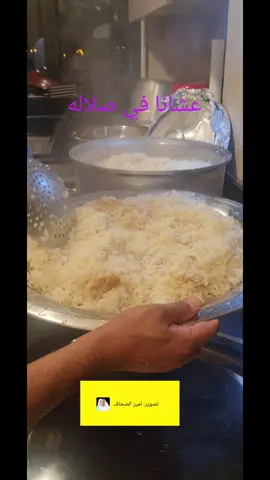 عشانا في صلاله 
