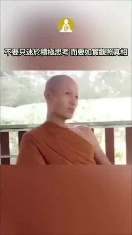 「不要只迷於積極思考 而要如實觀照真相」 帕阿皮德-瓦派汶帕素寺 #一分鐘自在解脫  #解脫煩惱  #自在生活  #讓心醒來 