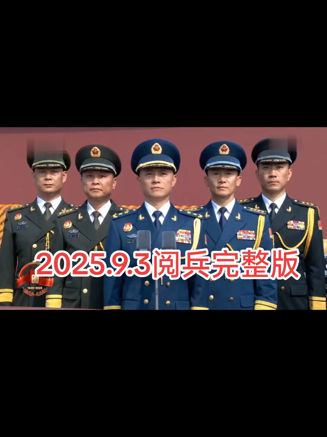 2025年9月3号，纪念抗日战争胜利80周年阅兵全过程完整版#military #阅兵 #抗日战争 #习近平 #共产党 #解放军 