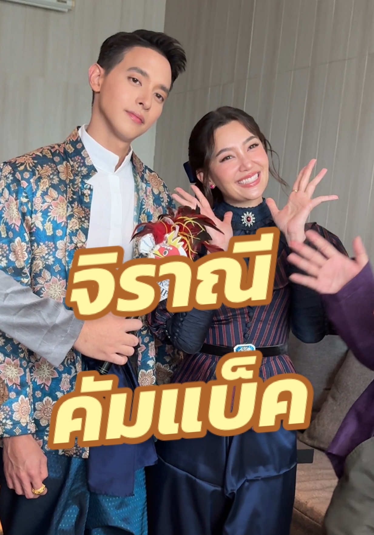 จิราณี พร้อมหรือยัง!! คืนนี้เจ้าคุณพี่กับอีนางคำดวง EP.1 เจอกันเล้ยยยยย #จิราณี #เบลล่าราณี #เจมส์จิรายุ #เจ้าคุณพี่กับอีนางคําดวง #ช่อง3 