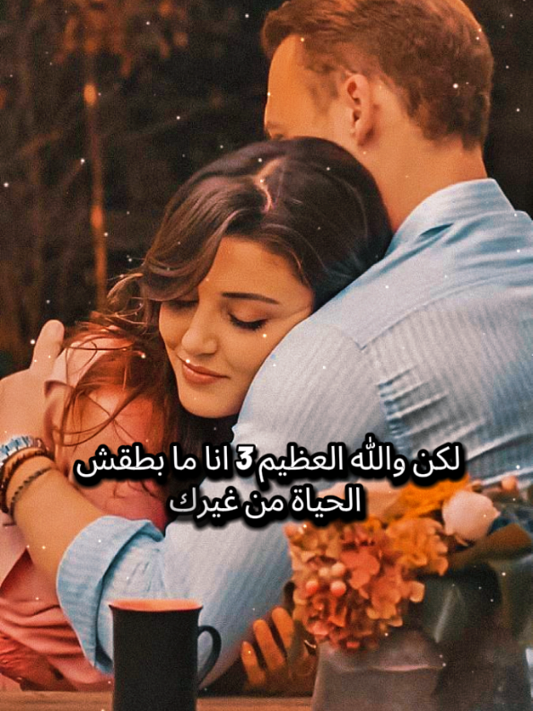 كلام حب رومانسي لحبيبي بحبك يا روح قلبي ربنا يخليكي ليا يا حبيبي #حالات #رومانسية❤_عشق🌹 #فديوهات #رومانسي #fpyシ 