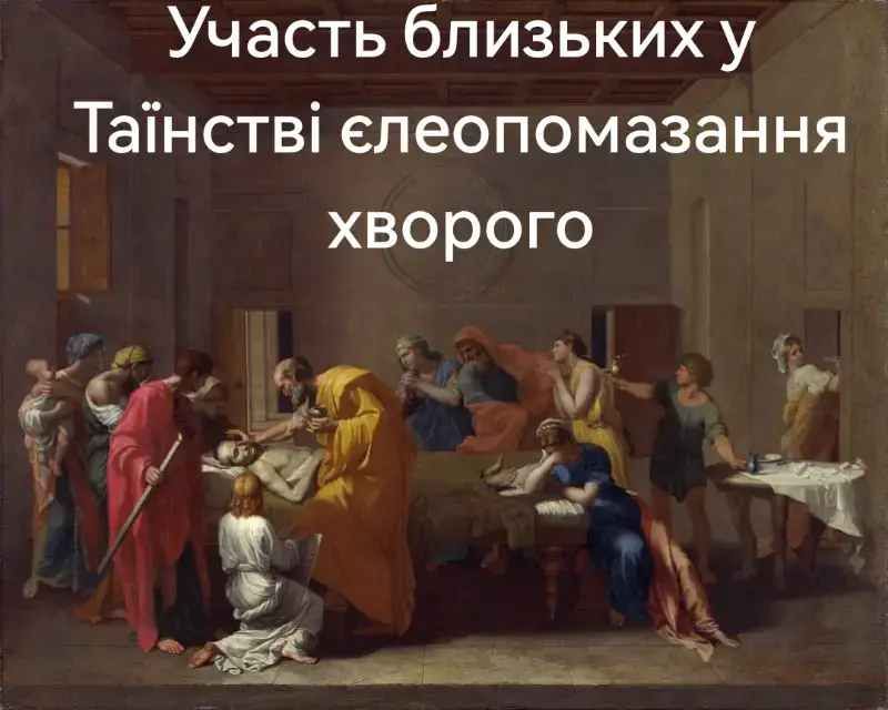 Душпастирі та близькі хворої особи повинні піклуватися про те, щоби недужі вчасно дістали зміцнення цим таїнством. Тому необхідно подбати, аби через відповідну катехизу вірні глибоко пізнали природу таїнства, щоб у належний час сам хворий чи особа похилого віку були здатні попросити про таїнство та прийняли його побожно і свідомо.  Якщо хворий уже не може розмовляти, непритомний або в тяжкому стані й не може самостійно попросити про вділення таїнства, за нього просять близькі. Вони також відповідальні за те, щоби підготувати помешкання і хвору людину до гідного звершення таїнства. Зокрема, у шпиталях велику роль у цьому відіграє медичний персонал, який, попередньо узгодивши деталі зі священиком і родиною, може дуже позитивно вплинути на відповідне приготування хворого до прийняття таїнства.  Інколи достатньо лише інформації про можливість приступити до таїнства, аби спонукати людину замислитися і прийняти рішення попросити про Єлеопомазання. Участь близьких виявляється також у підготовці деяких необхідних для здійснення таїнства речей.  Тільки священик уділяє Таїнство Єлеопомазання, а отже, він має принести з собою все необхідне. Проте в ситуації, коли існує небезпека смерті, а священик не має при собі олії для звершення Єлеопомазання, її можуть підготувати близькі. Це має бути оливкова або, якщо це неможливо, інша рослинна олія.  Надлишок цієї олії після здійснення таїнства спалюється разом із ватою, на яку її було налито.   #католицизм #християнськийтікток #таїнство #елеопомазання #соборуванняхворих 