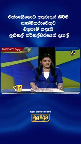 එක්නැලිගොඩ අතුරුදන් කිරිම සාක්ෂිකරුවෙකුට  බලපෑම් කළැයි ලුතිනල් කර්නල්වරයෙක් දැලේ  #Mulpituwa #මුල්පිටුව #Swarnavahini #SwarnavahiniNews #LiveatSriLanka #SwarnavahiniDigital #lka