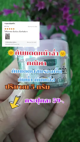 #ติดเทรนด์วันนี้  #กันแดดกณิศา #ผสมรองพื้น  #กันน้ํากันเหงื่อ 